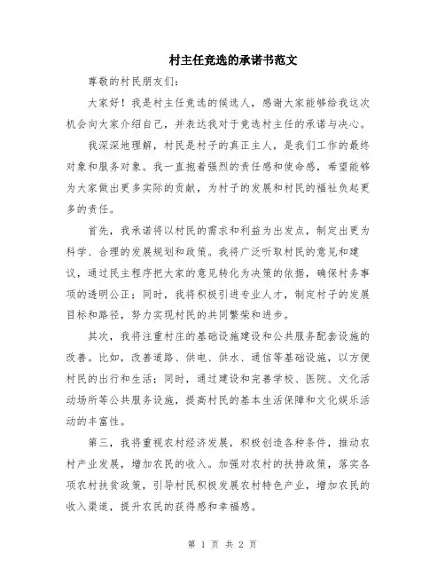 村主任竞选的承诺书范文