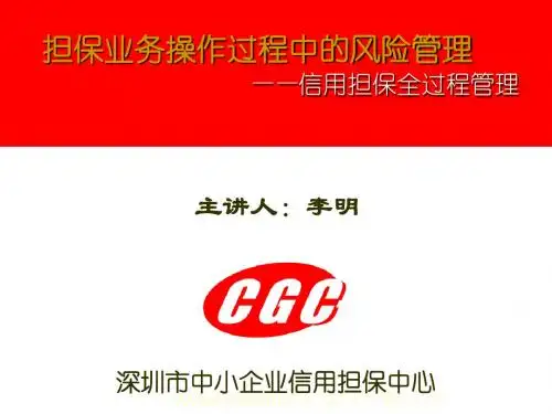 担保业务操作过程中的风险管理-信用担保全过程管理--OUOUONLY 共93页
