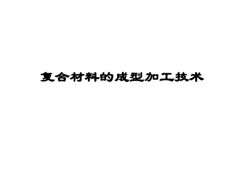 复合材料的成型加工技术