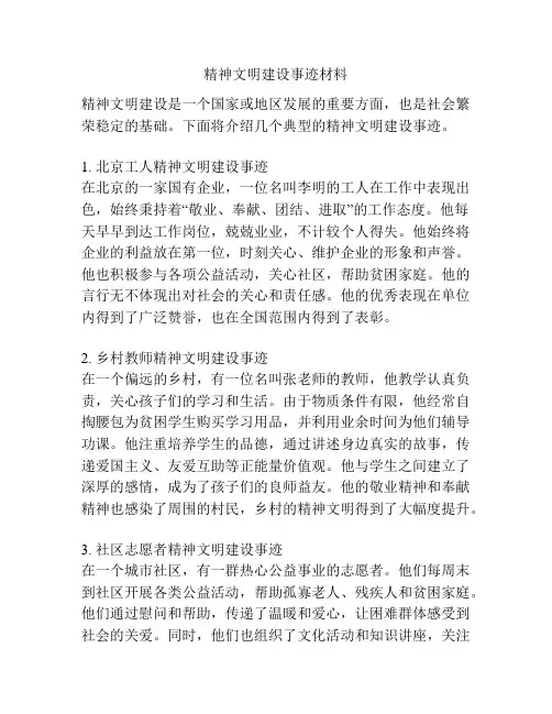 精神文明建设事迹材料
