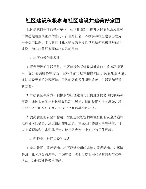 社区建设积极参与社区建设共建美好家园