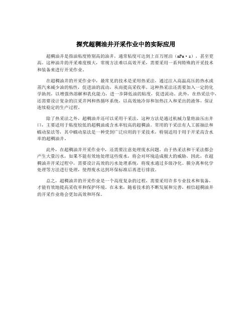 探究超稠油井开采作业中的实际应用