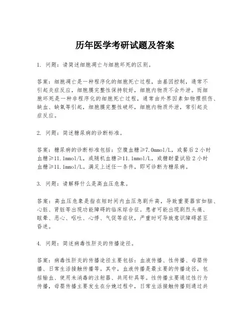 历年医学考研试题及答案