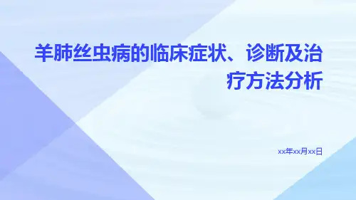 羊肺丝虫病的临床症状、诊断及治疗方法分析