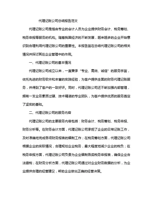 代理记账公司总结报告范文