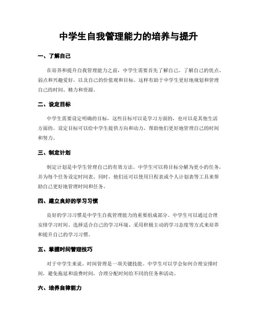 中学生自我管理能力的培养与提升