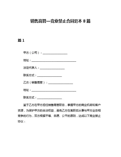 销售高管—竞业禁止合同范本8篇