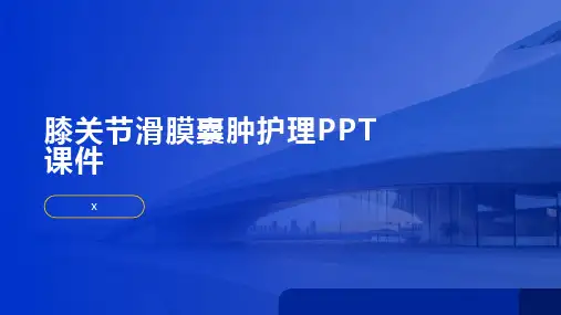 膝关节滑膜囊肿护理PPT课件