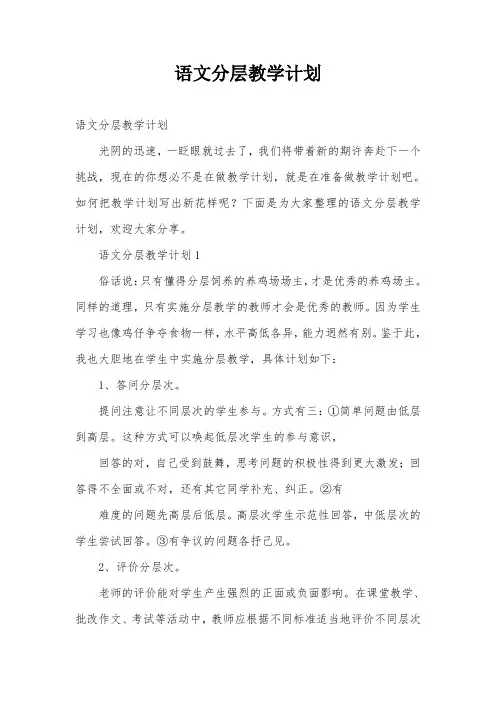 语文分层教学计划