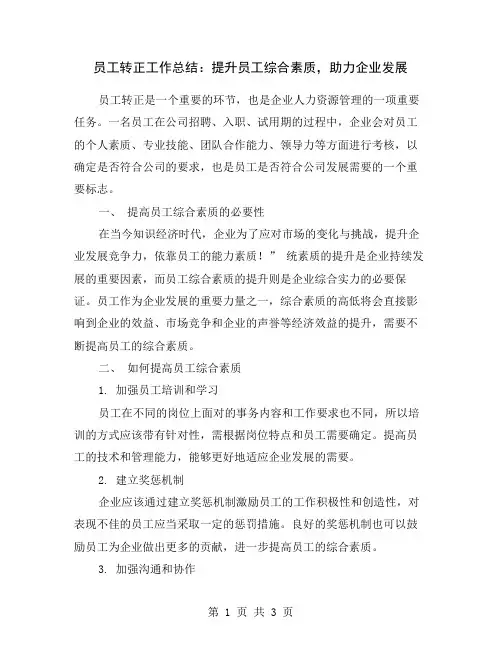 员工转正工作总结：提升员工综合素质,助力企业发展