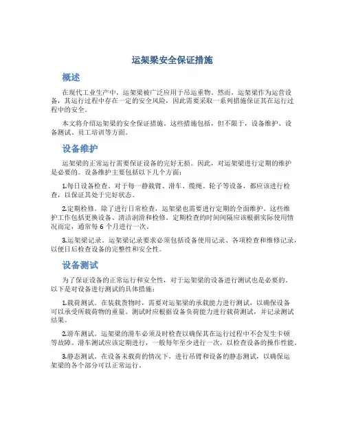运架梁安全保证措施