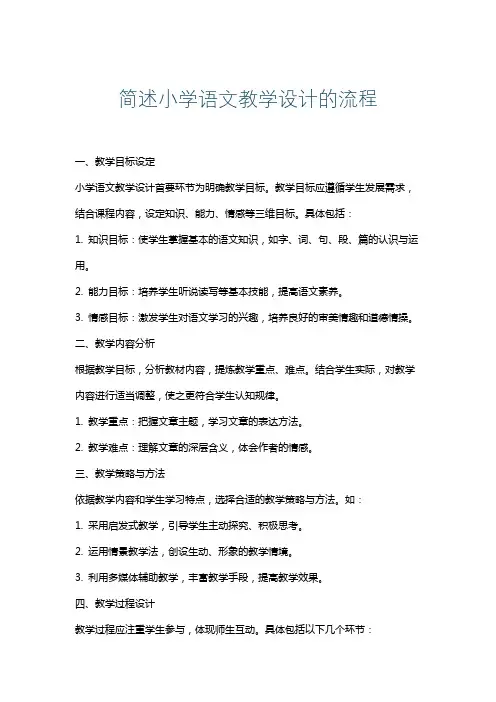 简述小学语文教学设计的流程
