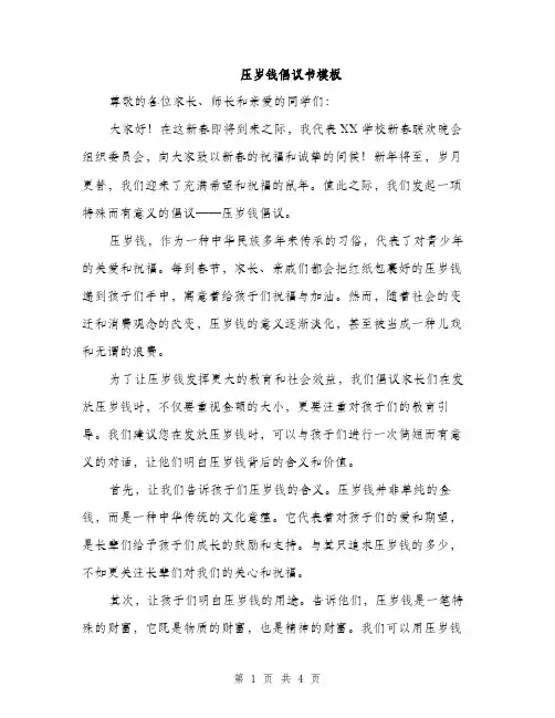 压岁钱倡议书模板（二篇）