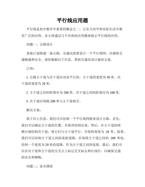 平行线应用题