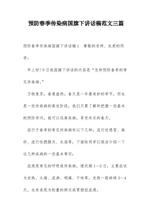 预防春季传染病国旗下讲话稿范文三篇