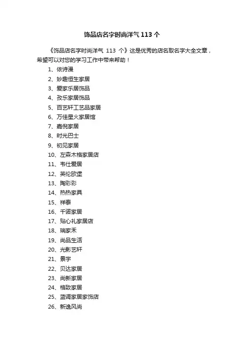 饰品店名字时尚洋气113个