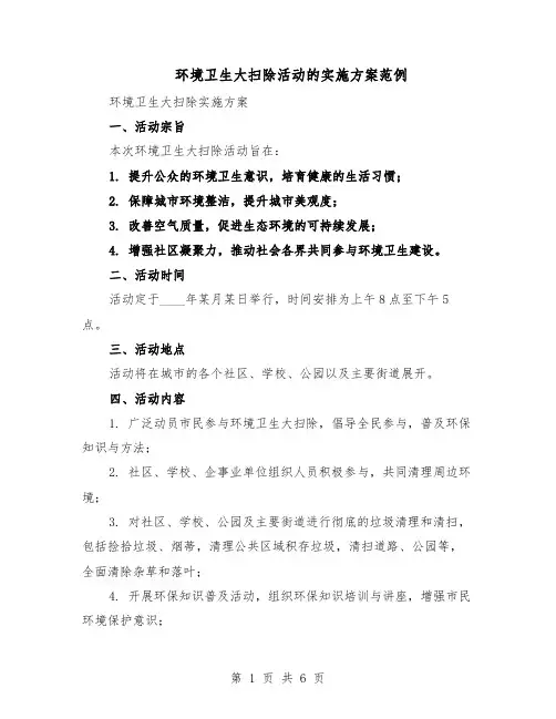 环境卫生大扫除活动的实施方案范例（二篇）