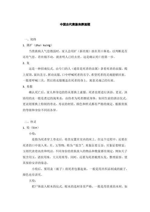 古代贵族丧葬流程