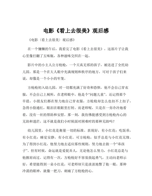 电影《看上去很美》观后感