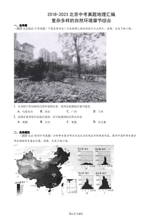 2018-2023北京中考真题地理汇编：复杂多样的自然环境章节综合