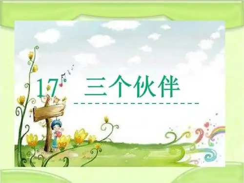 新编西师大版一年级语文下册《17三个伙伴》教学课件