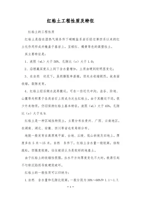 红粘土工程性质及特征