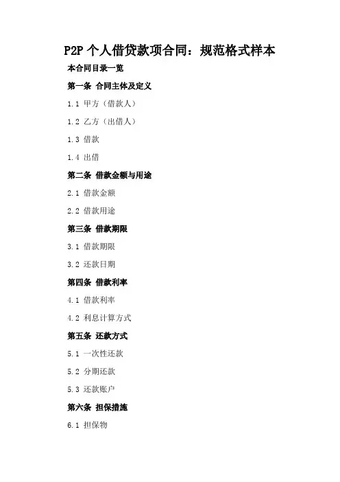 P2P个人借贷款项合同：规范格式样本