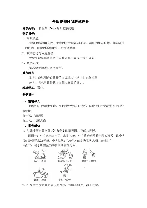 四年级数学沏茶问题---合理分配时间    教学设计