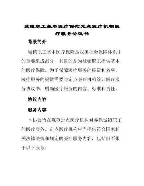 城镇职工基本医疗保险定点医疗机构医疗服务协议书