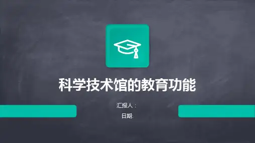 科学技术馆的教育功能与科技教育活动的改进思路