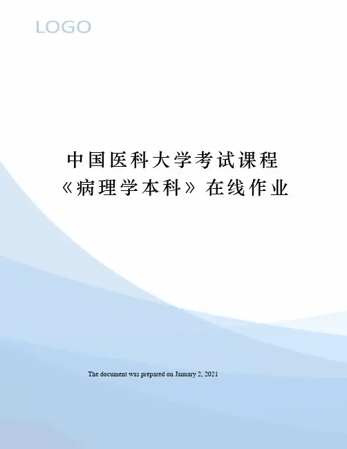 中国医科大学考试课程病理学本科》在线作业