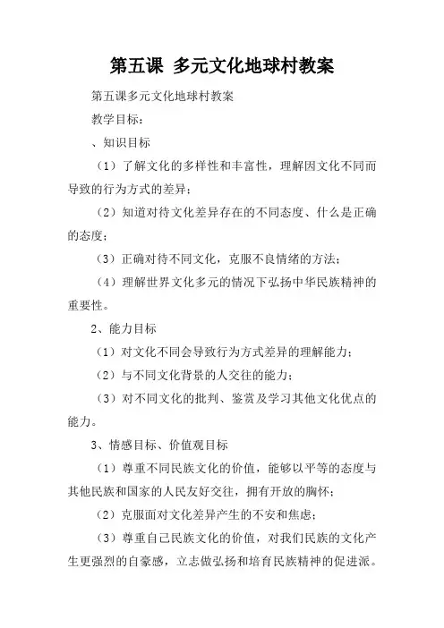第五课 多元文化地球村教案