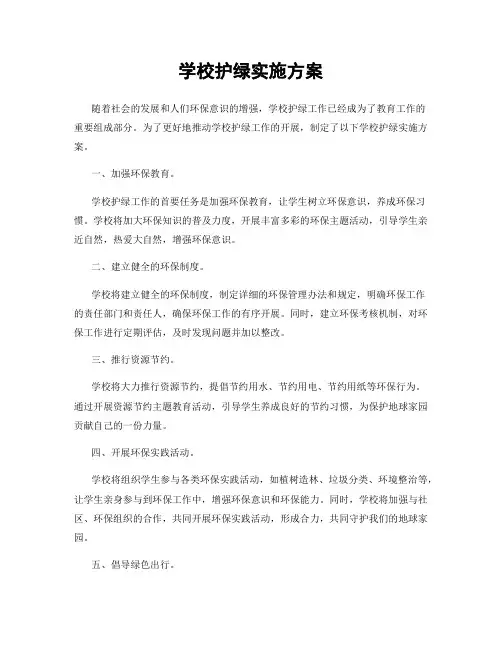学校护绿实施方案