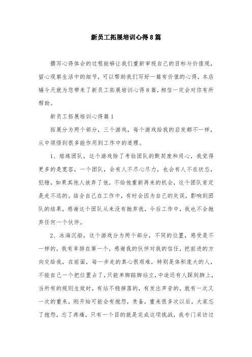 新员工拓展培训心得8篇