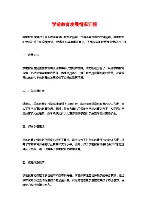 学前教育发展情况汇报