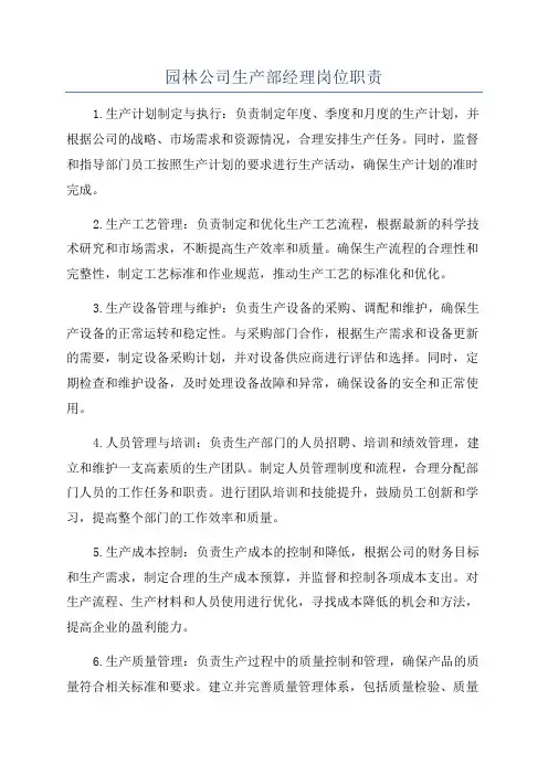 园林公司生产部经理岗位职责