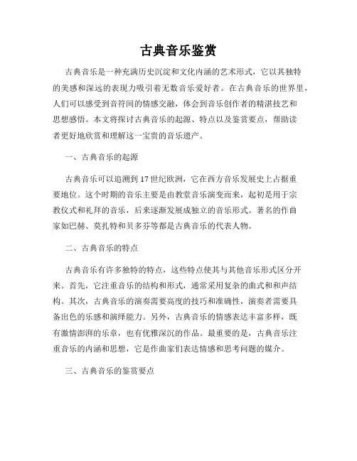 古典音乐鉴赏