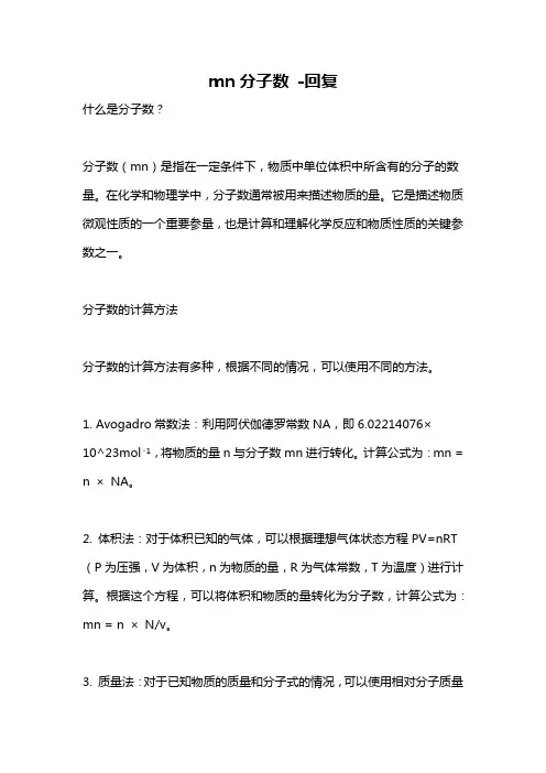 mn分子数 -回复