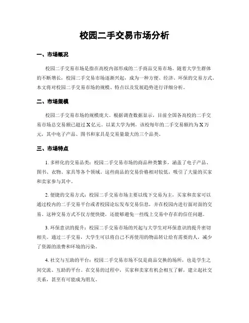 校园二手交易市场分析