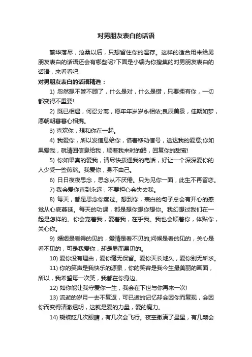 对男朋友表白的话语