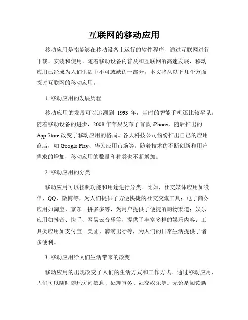 互联网的移动应用
