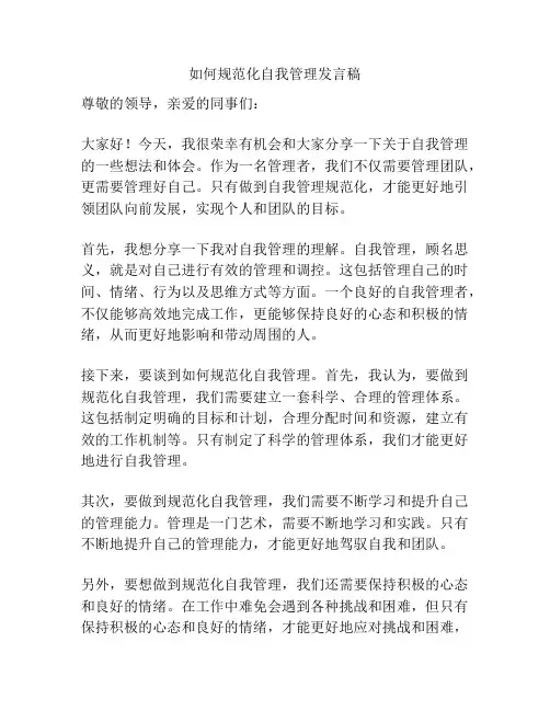 如何规范化自我管理发言稿