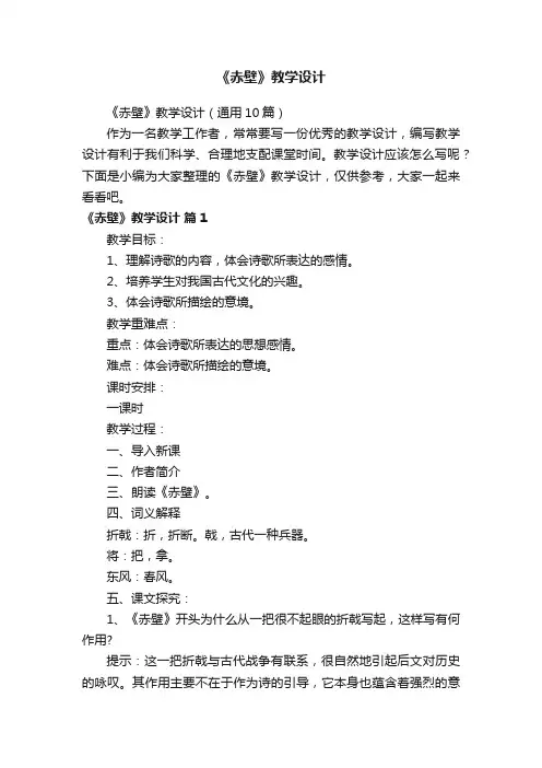 《赤壁》教学设计（通用10篇）