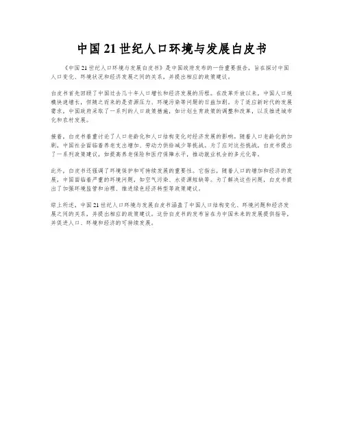中国21世纪人口环境与发展白皮书