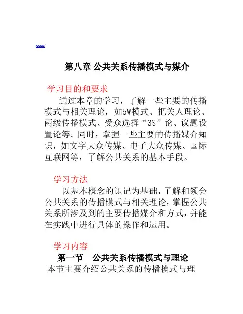 公共关系传播模式及其媒介