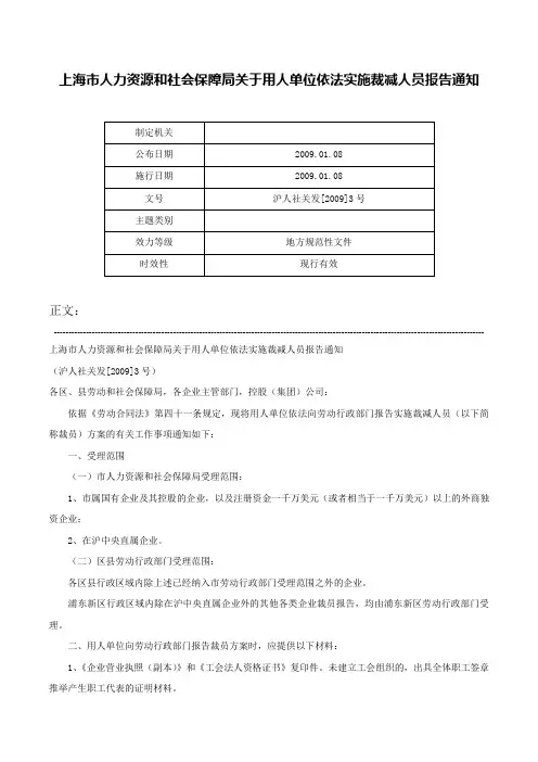 上海市人力资源和社会保障局关于用人单位依法实施裁减人员报告通知-沪人社关发[2009]3号