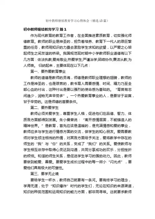 初中教师继续教育学习心得体会（精选13篇）