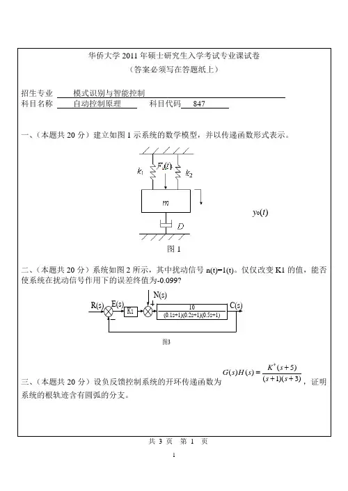 2011-2012年华侨大学考研试题 自动控制原理
