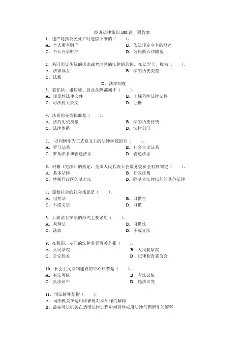经典法律常识100题附答案