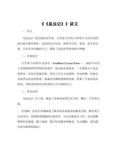 《《昆虫记》》讲义